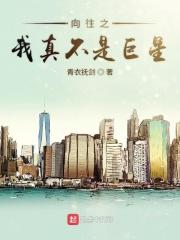 向往之我真不是明星