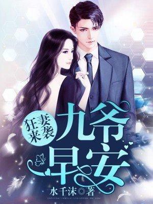 九爷宠妻初养成