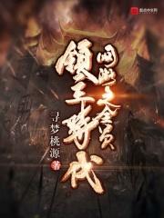 网游之全民领主 笔趣阁