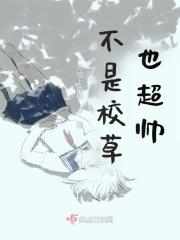 校草不是女扮男装吗免费观看