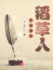 稻草人里面的画