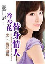 豪门焰冷少的替身情人全文免费阅读