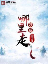 妖孽那里逃
