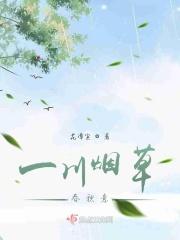 一川烟草出自哪里