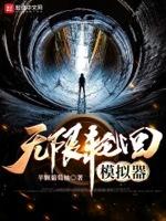 无限轮回单机游戏