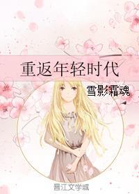 重回年轻时候的电视剧
