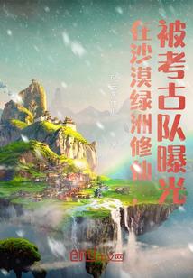 沙漠绿洲在哪儿