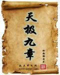 天极九道漫画免费
