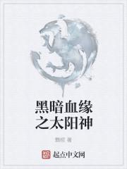 黑暗血缘游戏