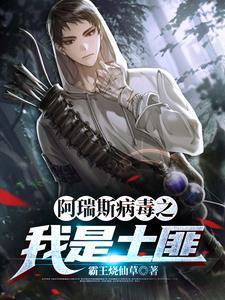 阿瑞斯病毒土匪头目怎么快速打