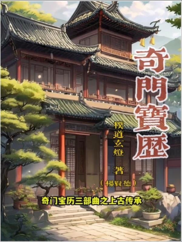 奇门传奇