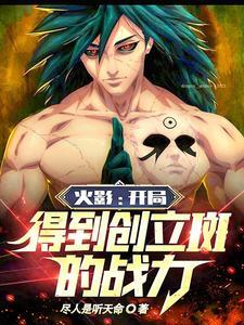 火影之开局召唤斑