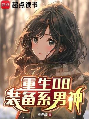 重生08装备系男神笔趣阁最新章节