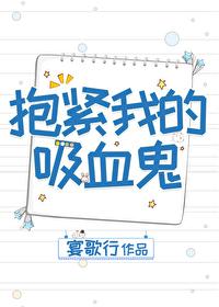 抱住那只吸血鬼咿芽