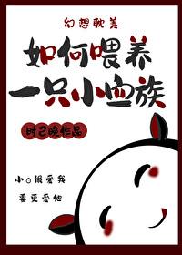 如何喂养一只小血族在线阅读