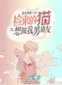 捡来的猫男友在哪能看