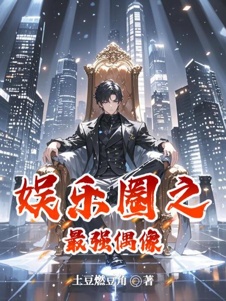 娱乐圈最强偶像