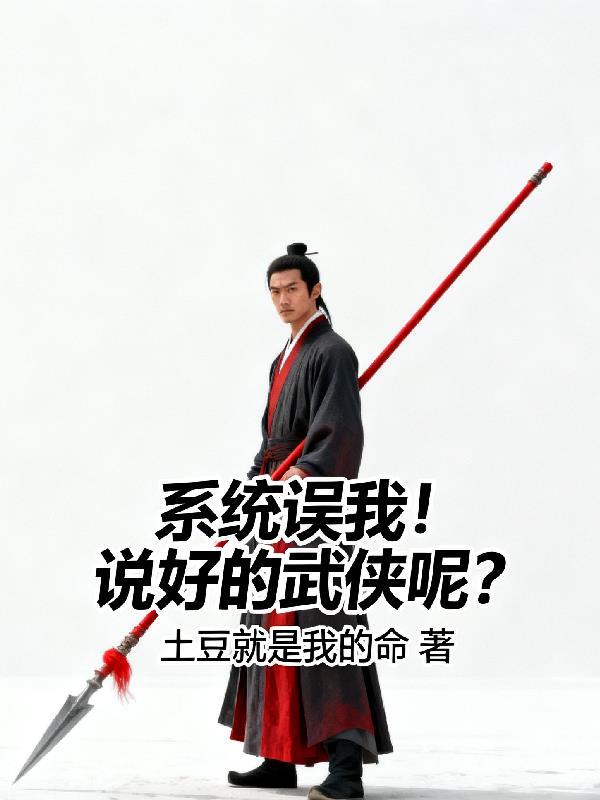 系统误我笔趣阁