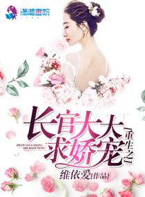 长官大人又王炸全文免费