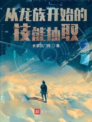 从龙族开始的技能抽取女主角