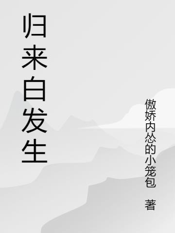 白发回首是什么意思
