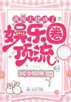 满级大佬成了娱乐圈大佬