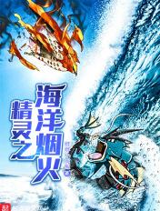 海洋之歌插曲精灵之歌