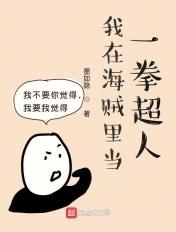 在海贼看开局融合一拳超人txt