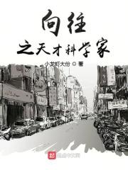 的向往之天才科学家