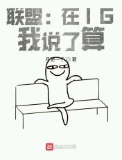 联盟在ig我说了算顶点