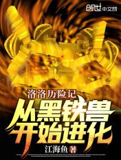 洛洛历险记黑毒兽