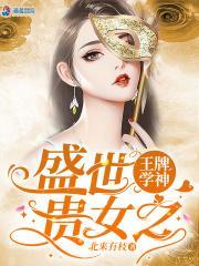 盛世贵女之王牌学神117章