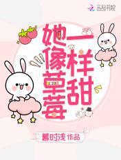 她像草莓一样甜